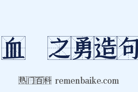 血氣之勇造句是什么意思的图片